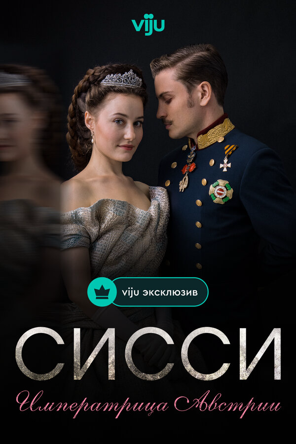 Сисси: Императрица Австрии - постер сериала
